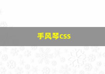 手风琴css