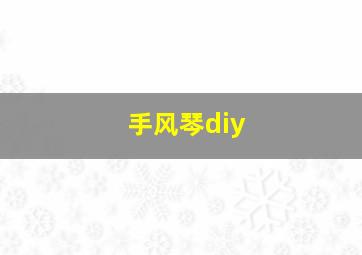 手风琴diy