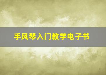 手风琴入门教学电子书