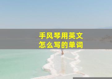 手风琴用英文怎么写的单词