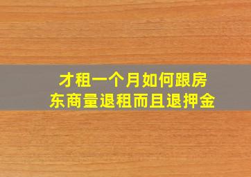 才租一个月如何跟房东商量退租而且退押金