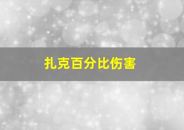 扎克百分比伤害