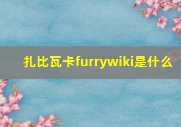 扎比瓦卡furrywiki是什么