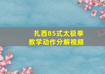 扎西85式太极拳教学动作分解视频