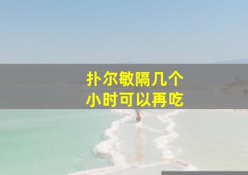 扑尔敏隔几个小时可以再吃