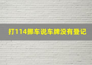 打114挪车说车牌没有登记