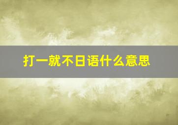 打一就不日语什么意思