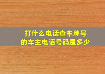 打什么电话查车牌号的车主电话号码是多少