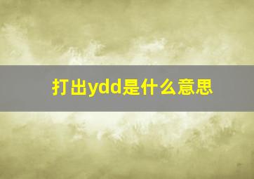 打出ydd是什么意思