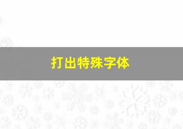 打出特殊字体