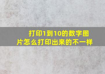 打印1到10的数字图片怎么打印出来的不一样