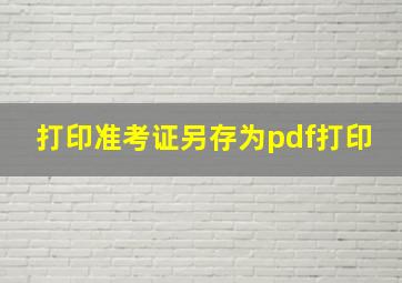 打印准考证另存为pdf打印