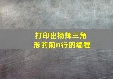 打印出杨辉三角形的前n行的编程