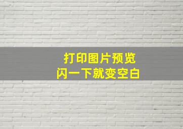 打印图片预览闪一下就变空白