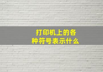 打印机上的各种符号表示什么