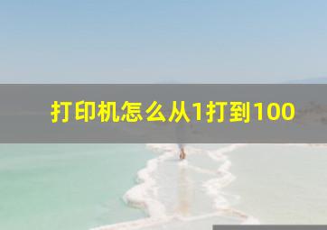 打印机怎么从1打到100