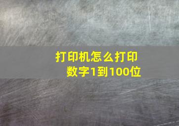 打印机怎么打印数字1到100位