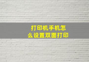 打印机手机怎么设置双面打印