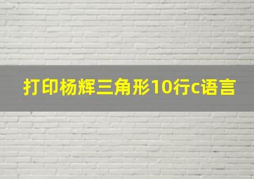 打印杨辉三角形10行c语言