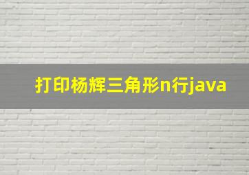 打印杨辉三角形n行java