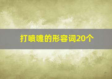 打喷嚏的形容词20个