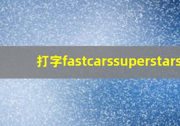 打字fastcarssuperstars