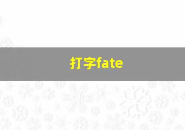 打字fate