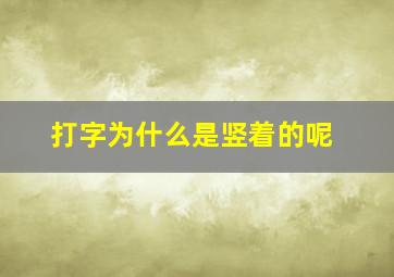 打字为什么是竖着的呢