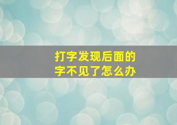 打字发现后面的字不见了怎么办