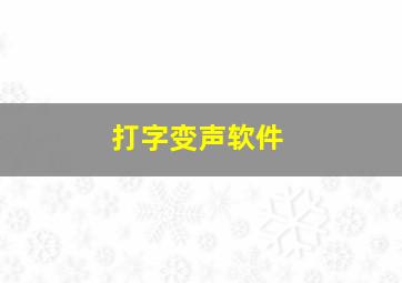 打字变声软件