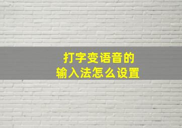 打字变语音的输入法怎么设置