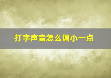 打字声音怎么调小一点