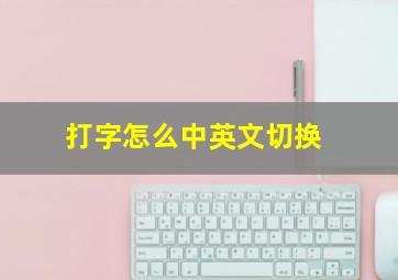 打字怎么中英文切换