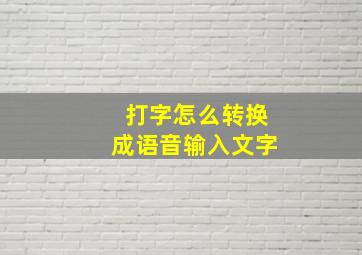 打字怎么转换成语音输入文字