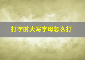 打字时大写字母怎么打