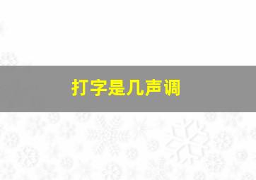 打字是几声调