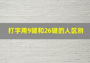 打字用9键和26键的人区别