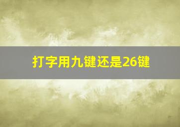 打字用九键还是26键