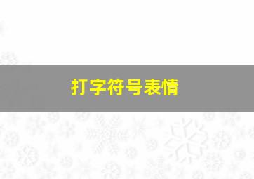 打字符号表情