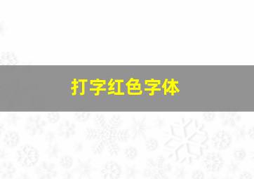 打字红色字体