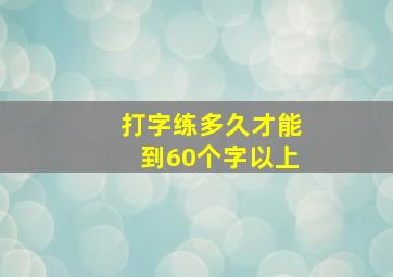 打字练多久才能到60个字以上