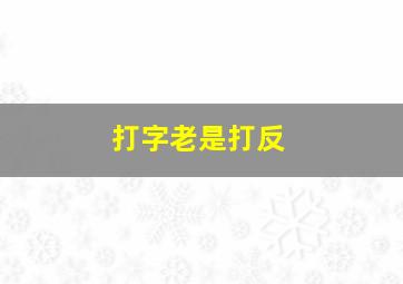 打字老是打反