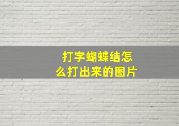 打字蝴蝶结怎么打出来的图片