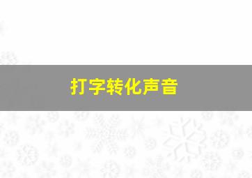 打字转化声音