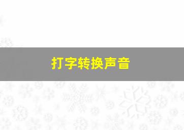 打字转换声音