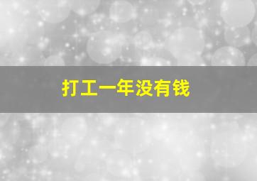 打工一年没有钱