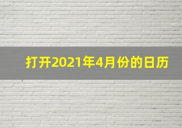 打开2021年4月份的日历