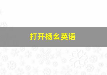 打开杨幺英语