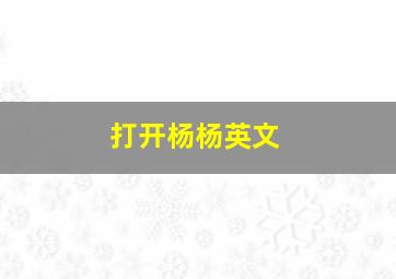 打开杨杨英文