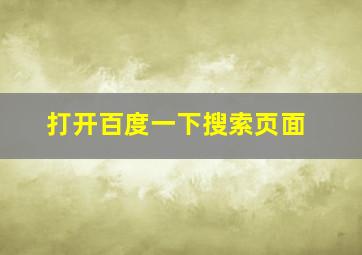 打开百度一下搜索页面